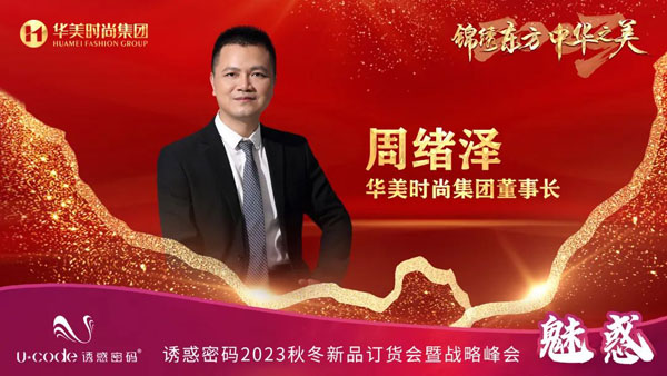 誘惑密碼2023秋冬新品訂貨會圓滿成功