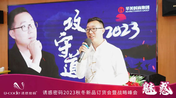 誘惑密碼2023秋冬新品訂貨會圓滿成功