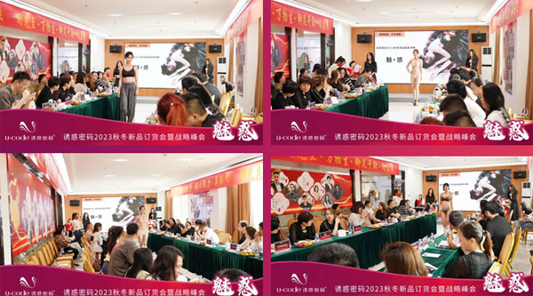 誘惑密碼2023秋冬新品訂貨會圓滿成功