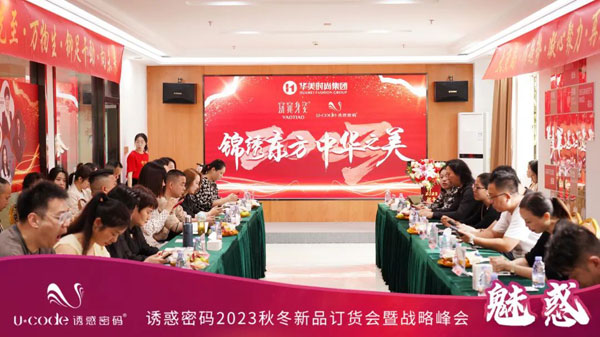 誘惑密碼2023秋冬新品訂貨會圓滿成功