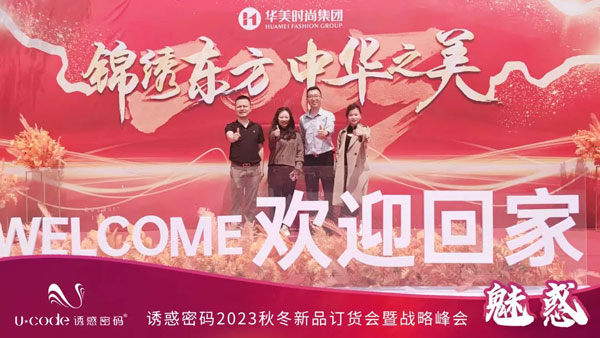 誘惑密碼2023秋冬新品訂貨會圓滿成功