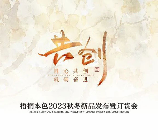 梧桐本色2023秋冬新品發布會圓滿成功