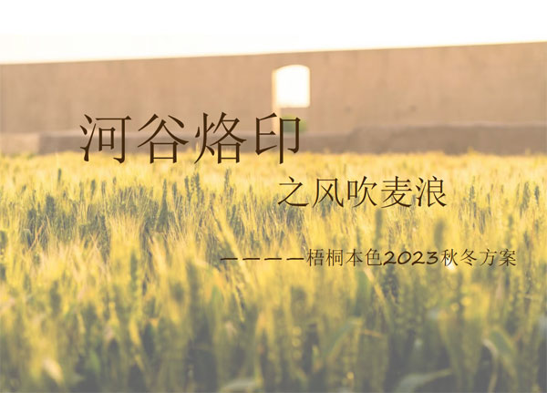 梧桐本色2023秋冬新品發布會圓滿成功