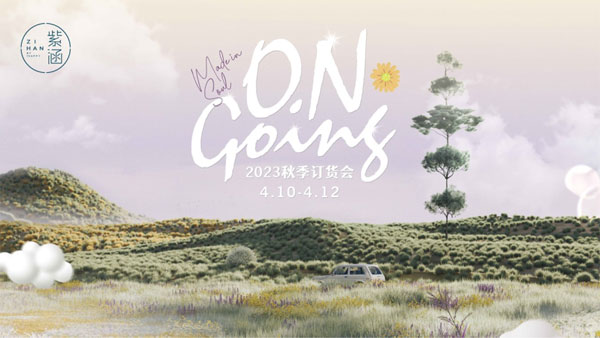 紫涵2023秋季訂貨會圓滿落幕