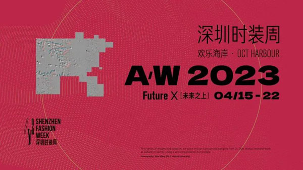 2023深圳時裝周