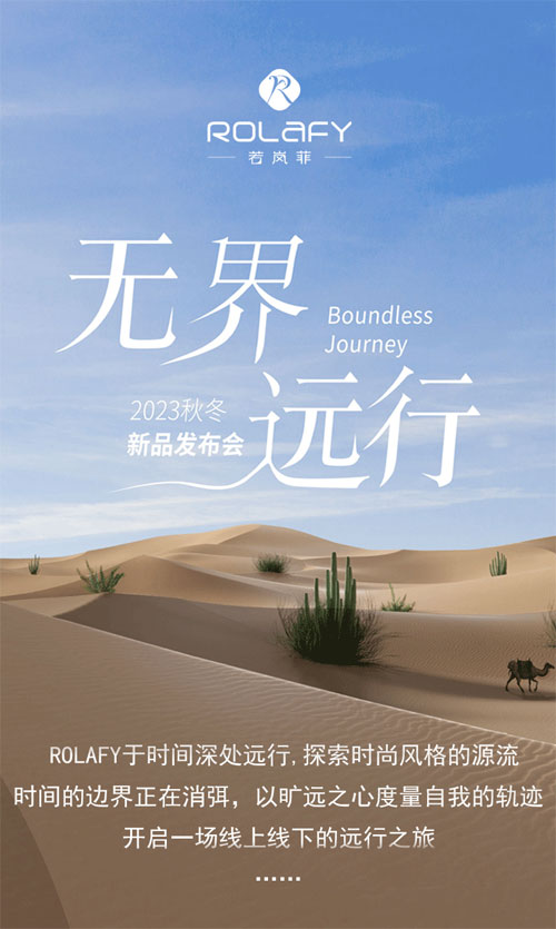 若嵐菲2023秋冬新品發布會圓滿落幕