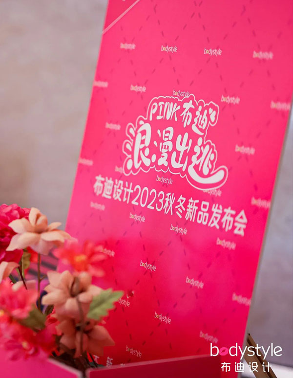 布迪設(shè)計(jì)2023年秋冬新品發(fā)布會(huì)圓滿成功