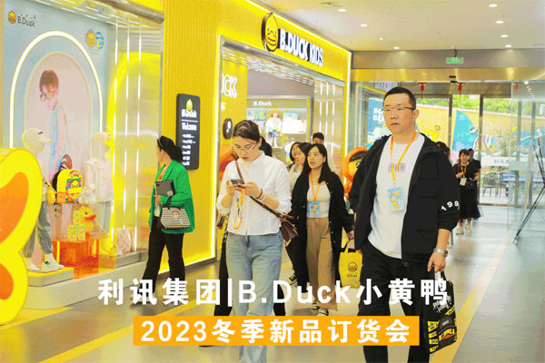 B.Duck小黃鴨2023冬季訂貨會圓滿成功