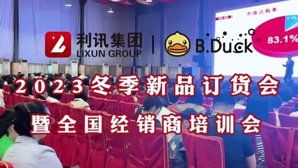 B.Duck小黃鴨2023冬季訂貨會圓滿成功