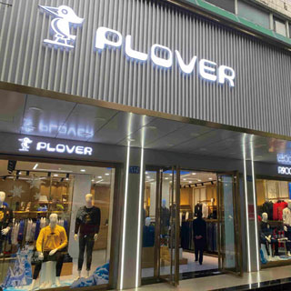 PLOVER啄木鳥男裝招商以及加盟優勢
